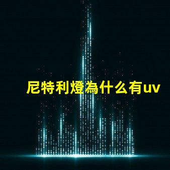 尼特利燈為什么有uv燈珠 尼特利的燈為什么那么貴